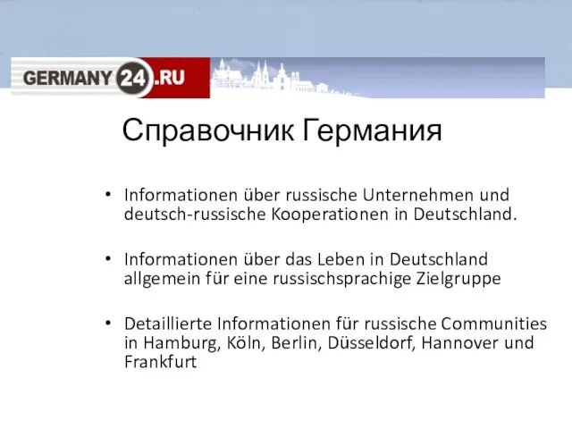 Справочник Германия Informationen über russische Unternehmen und deutsch-russische Kooperationen in Deutschland. Informationen