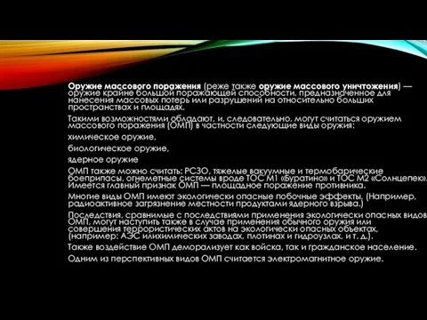 Оружие массового поражения (реже также оружие массового уничтожения) — оружие крайне большой