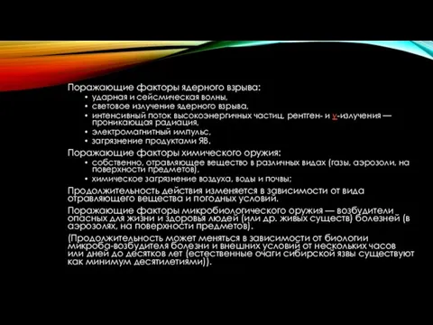 Поражающие факторы ядерного взрыва: ударная и сейсмическая волны, световое излучение ядерного взрыва,