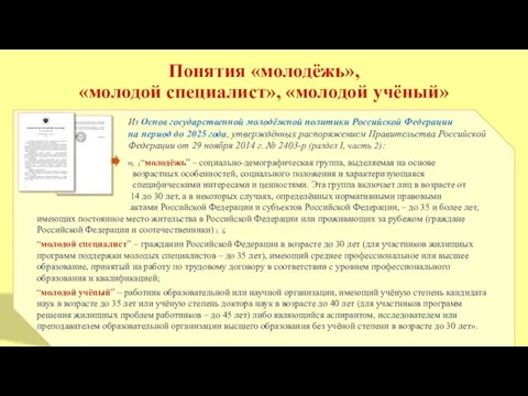 Понятия «молодёжь», «молодой специалист», «молодой учёный» Из Основ государственной молодёжной политики Российской