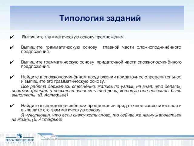 Типология заданий Выпишите грамматическую основу предложения. Выпишите грамматическую основу главной части сложноподчинённого