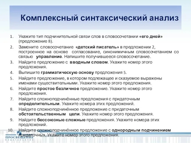 Комплексный синтаксический анализ Укажите тип подчинительной связи слов в словосочетании «его дней»