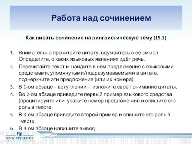 Работа над сочинением Как писать сочинение на лингвистическую тему (15.1) Внимательно прочитайте