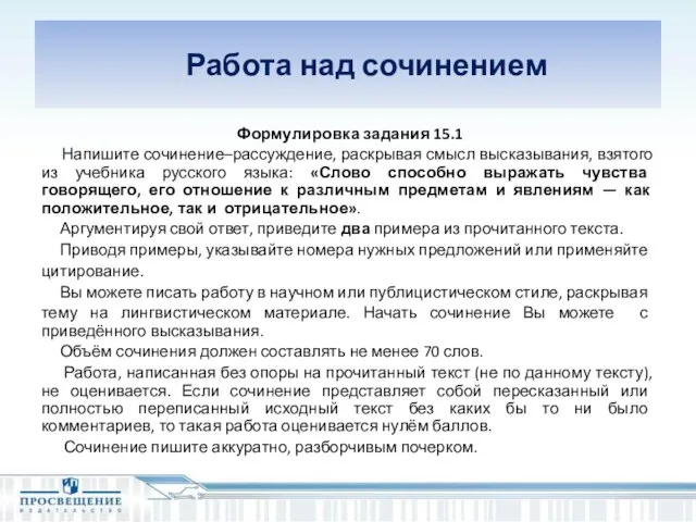 Работа над сочинением Формулировка задания 15.1 Напишите сочинение–рассуждение, раскрывая смысл высказывания, взятого