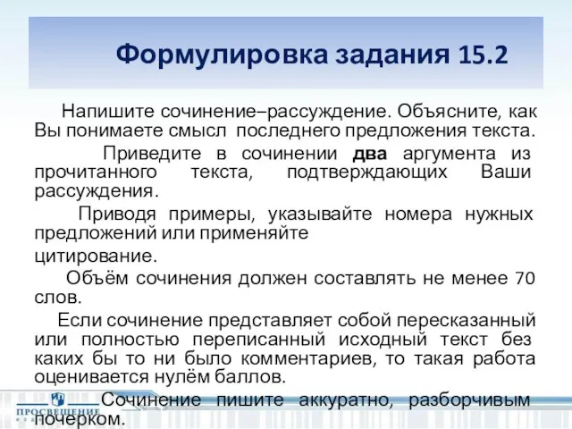 Напишите сочинение–рассуждение. Объясните, как Вы понимаете смысл последнего предложения текста. Приведите в