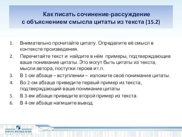 Как писать сочинение-рассуждение с объяснением смысла цитаты из текста (15.2) Внимательно прочитайте