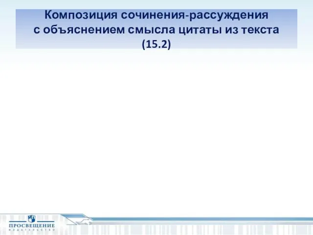 Композиция сочинения-рассуждения с объяснением смысла цитаты из текста (15.2)