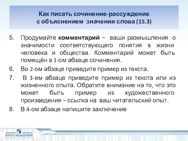 Как писать сочинение-рассуждение с объяснением значения слова (15.3) Продумайте комментарий − ваши