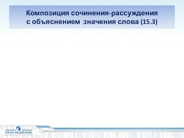 Композиция сочинения-рассуждения с объяснением значения слова (15.3)