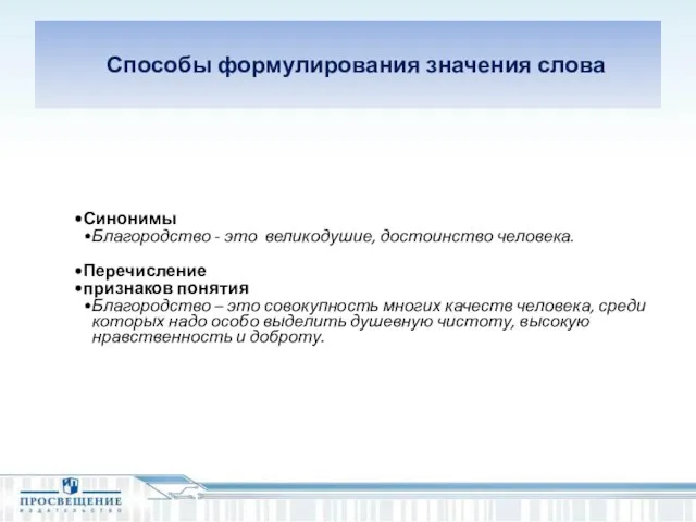 Способы формулирования значения слова Синонимы Благородство - это великодушие, достоинство человека. Перечисление