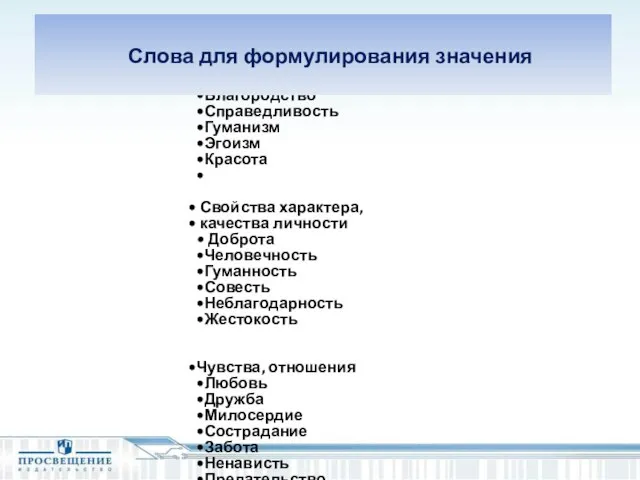 Этические/эстетические категории Добро Нравственность Благородство Справедливость Гуманизм Эгоизм Красота Свойства характера, качества