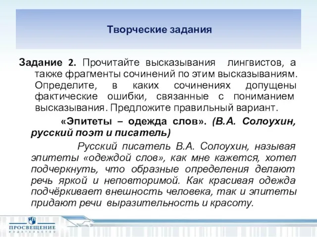 Творческие задания Задание 2. Прочитайте высказывания лингвистов, а также фрагменты сочинений по