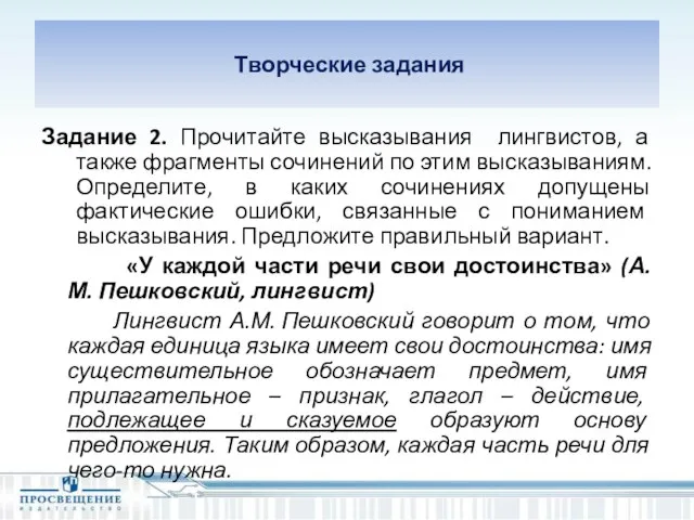 Творческие задания Задание 2. Прочитайте высказывания лингвистов, а также фрагменты сочинений по