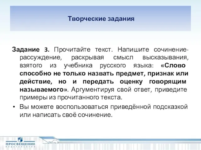 Творческие задания Задание 3. Прочитайте текст. Напишите сочинение-рассуждение, раскрывая смысл высказывания, взятого