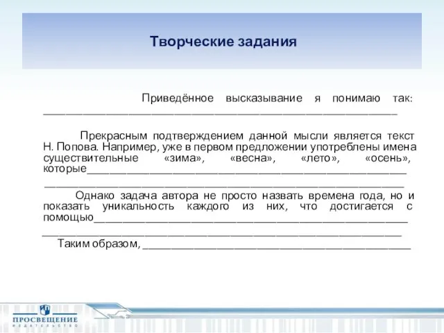 Творческие задания Приведённое высказывание я понимаю так: ______________________________________________________________ Прекрасным подтверждением данной мысли