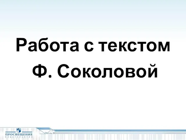 Работа с текстом Ф. Соколовой