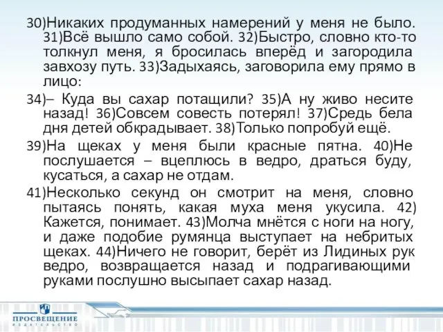 30)Никаких продуманных намерений у меня не было. 31)Всё вышло само собой. 32)Быстро,