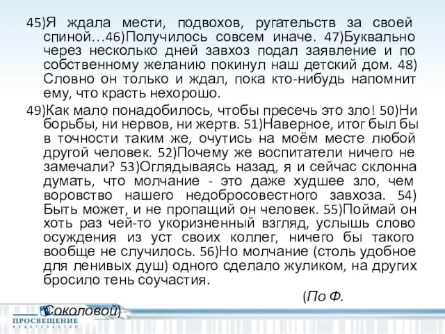 45)Я ждала мести, подвохов, ругательств за своей спиной…46)Получилось совсем иначе. 47)Буквально через