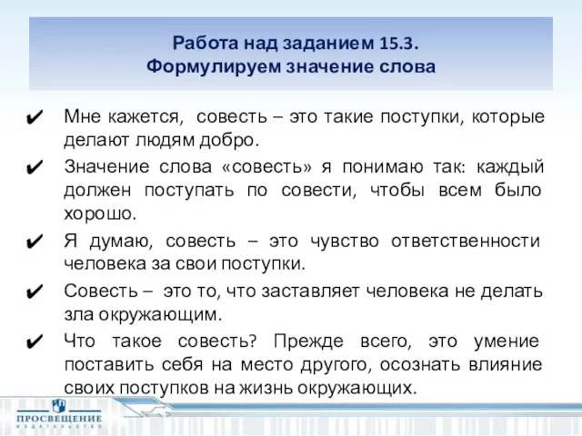 Работа над заданием 15.3. Формулируем значение слова Мне кажется, совесть – это