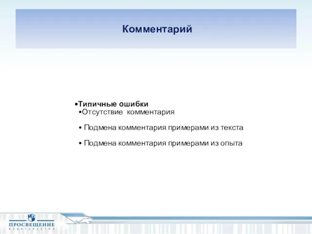 Комментарий Типичные ошибки Отсутствие комментария Подмена комментария примерами из текста Подмена комментария примерами из опыта