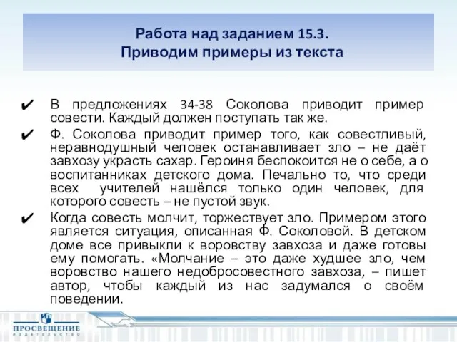 Работа над заданием 15.3. Приводим примеры из текста В предложениях 34-38 Соколова