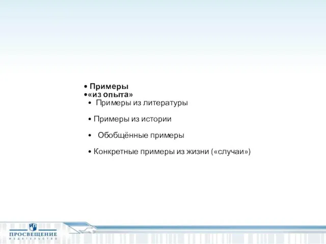 Примеры «из опыта» Примеры из литературы Примеры из истории Обобщённые примеры Конкретные примеры из жизни («случаи»)