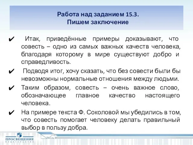 Работа над заданием 15.3. Пишем заключение Итак, приведённые примеры доказывают, что совесть