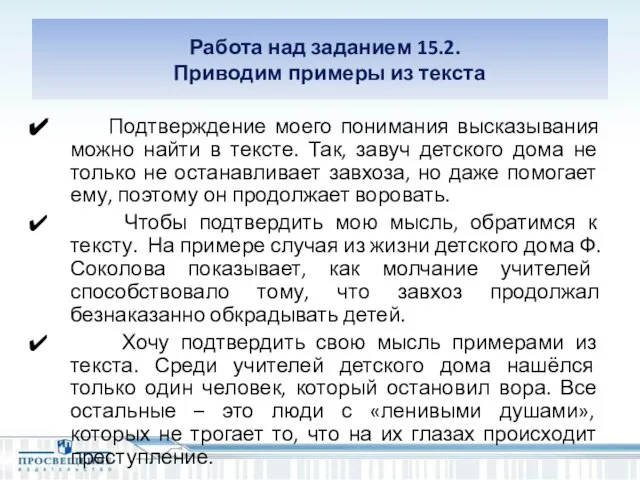 Работа над заданием 15.2. Приводим примеры из текста Подтверждение моего понимания высказывания