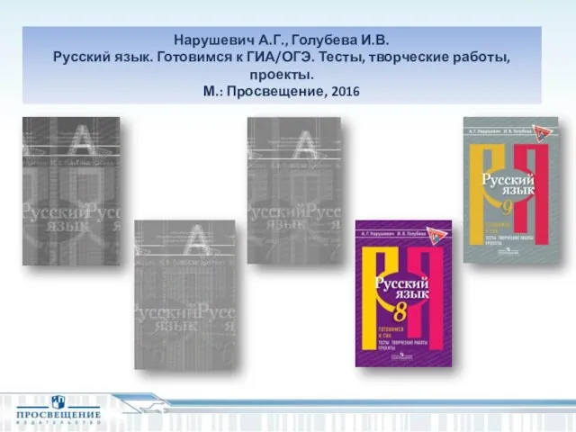 Нарушевич А.Г., Голубева И.В. Русский язык. Готовимся к ГИА/ОГЭ. Тесты, творческие работы, проекты. М.: Просвещение, 2016