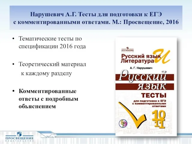 Нарушевич А.Г. Тесты для подготовки к ЕГЭ с комментированными ответами. М.: Просвещение,