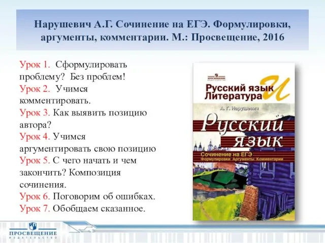 Нарушевич А.Г. Сочинение на ЕГЭ. Формулировки, аргументы, комментарии. М.: Просвещение, 2016 Урок