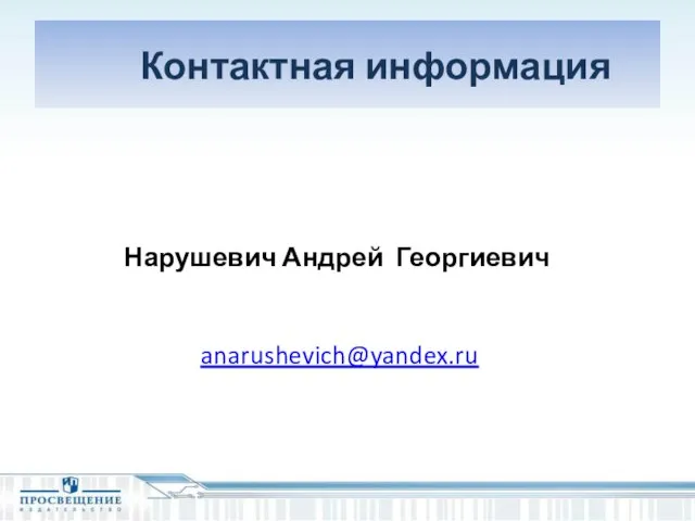 Контактная информация Нарушевич Андрей Георгиевич anarushevich@yandex.ru