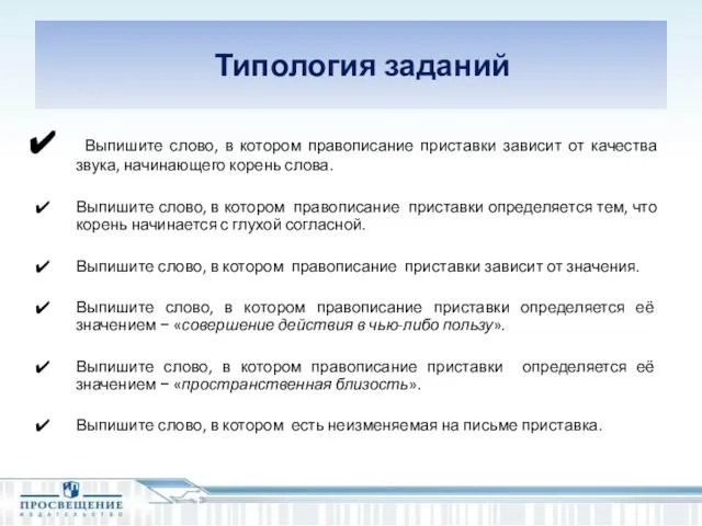 Типология заданий Выпишите слово, в котором правописание приставки зависит от качества звука,