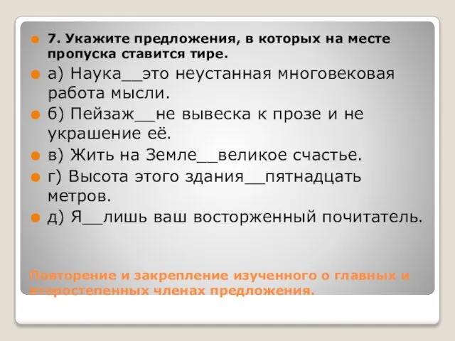 Повторение и закрепление изученного о главных и второстепенных членах предложения. 7. Укажите