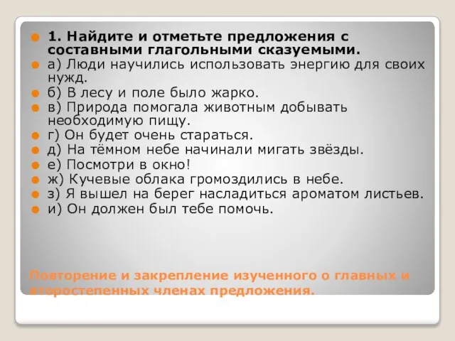 Повторение и закрепление изученного о главных и второстепенных членах предложения. 1. Найдите