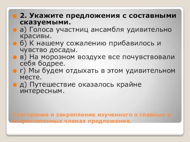 Повторение и закрепление изученного о главных и второстепенных членах предложения. 2. Укажите