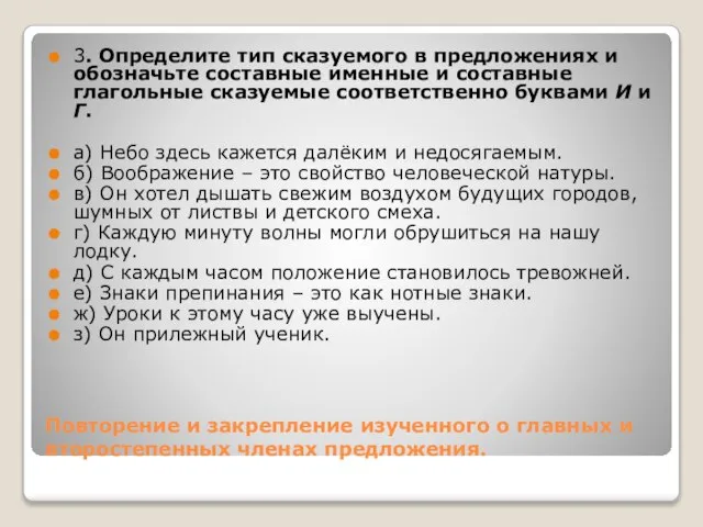 Повторение и закрепление изученного о главных и второстепенных членах предложения. 3. Определите