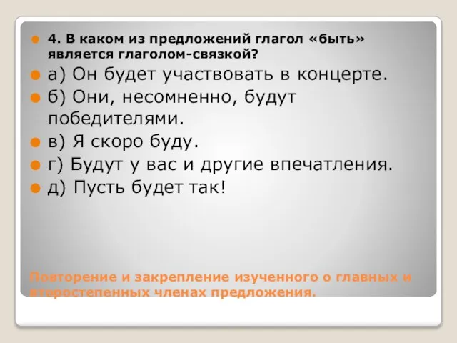 Повторение и закрепление изученного о главных и второстепенных членах предложения. 4. В