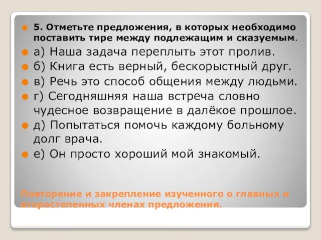 Повторение и закрепление изученного о главных и второстепенных членах предложения. 5. Отметьте