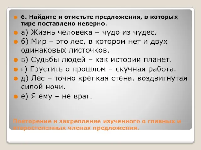 Повторение и закрепление изученного о главных и второстепенных членах предложения. 6. Найдите