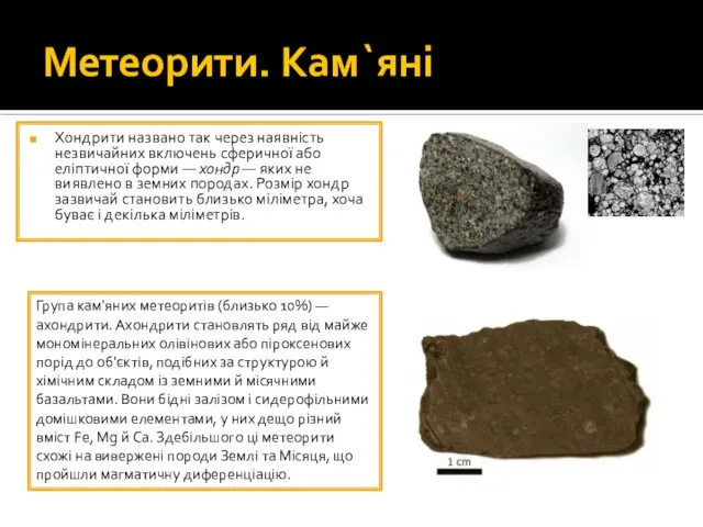 Метеорити. Кам`яні Хондрити названо так через наявність незвичайних включень сферичної або еліптичної