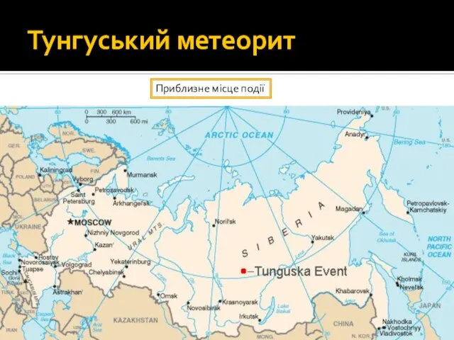 Тунгуський метеорит Приблизне місце події