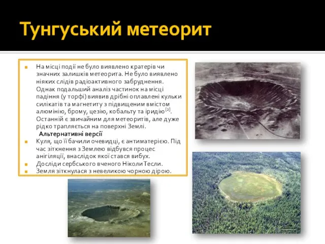 Тунгуський метеорит На місці події не було виявлено кратерів чи значних залишків