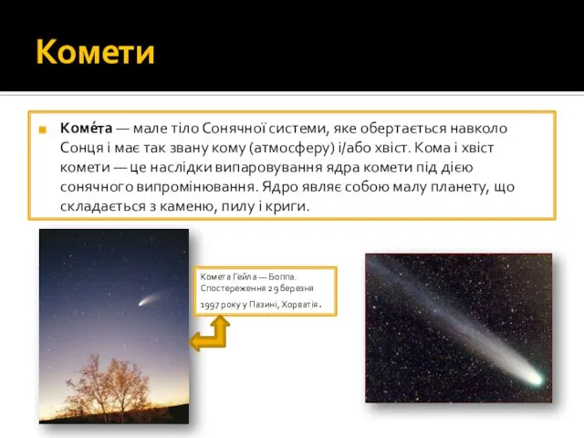 Комети Коме́та — мале тіло Сонячної системи, яке обертається навколо Сонця і