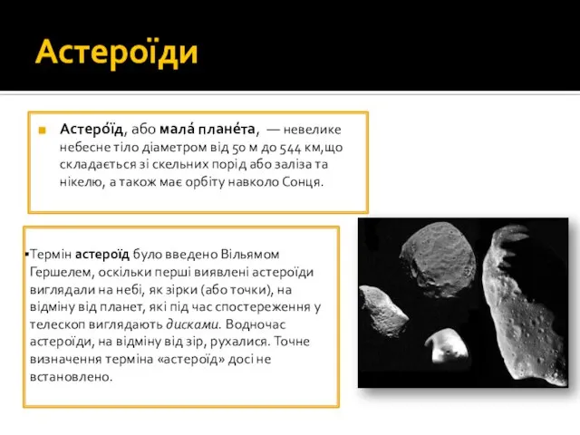 Астероїди Астеро́їд, або мала́ плане́та, — невелике небесне тіло діаметром від 50