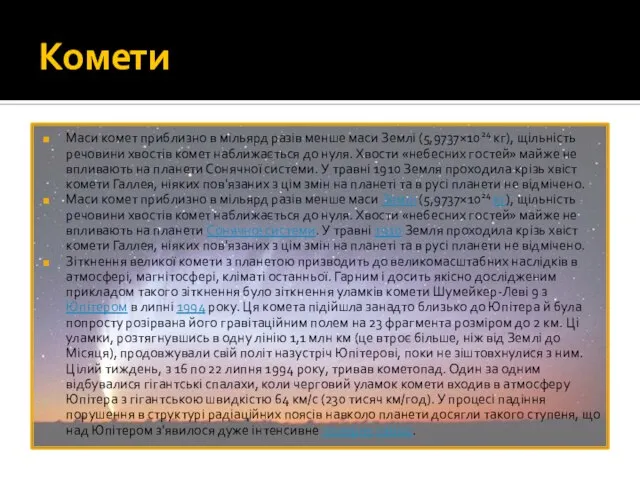 Комети Маси комет приблизно в мільярд разів менше маси Землі (5,9737×1024 кг),