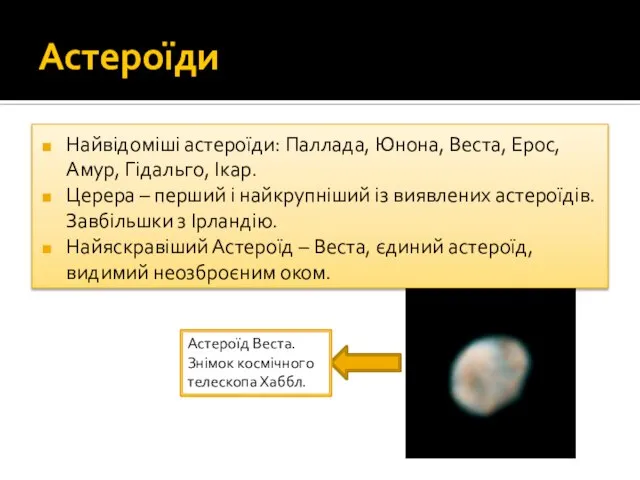 Астероїди Найвідоміші астероїди: Паллада, Юнона, Веста, Ероc, Амур, Гідальго, Ікар. Церера –