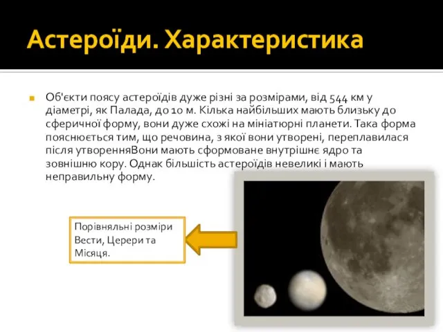 Астероїди. Характеристика Об'єкти поясу астероїдів дуже різні за розмірами, від 544 км