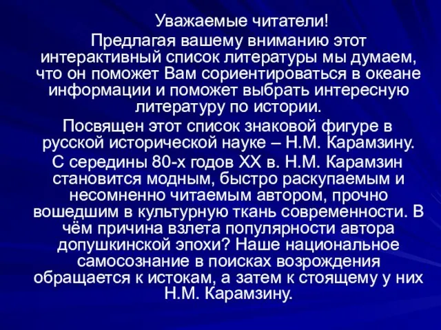 Уважаемые читатели! Предлагая вашему вниманию этот интерактивный список литературы мы думаем, что