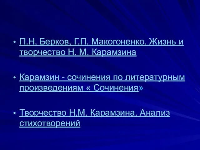 П.Н. Берков, Г.П. Макогоненко. Жизнь и творчество Н. М. Карамзина Карамзин -